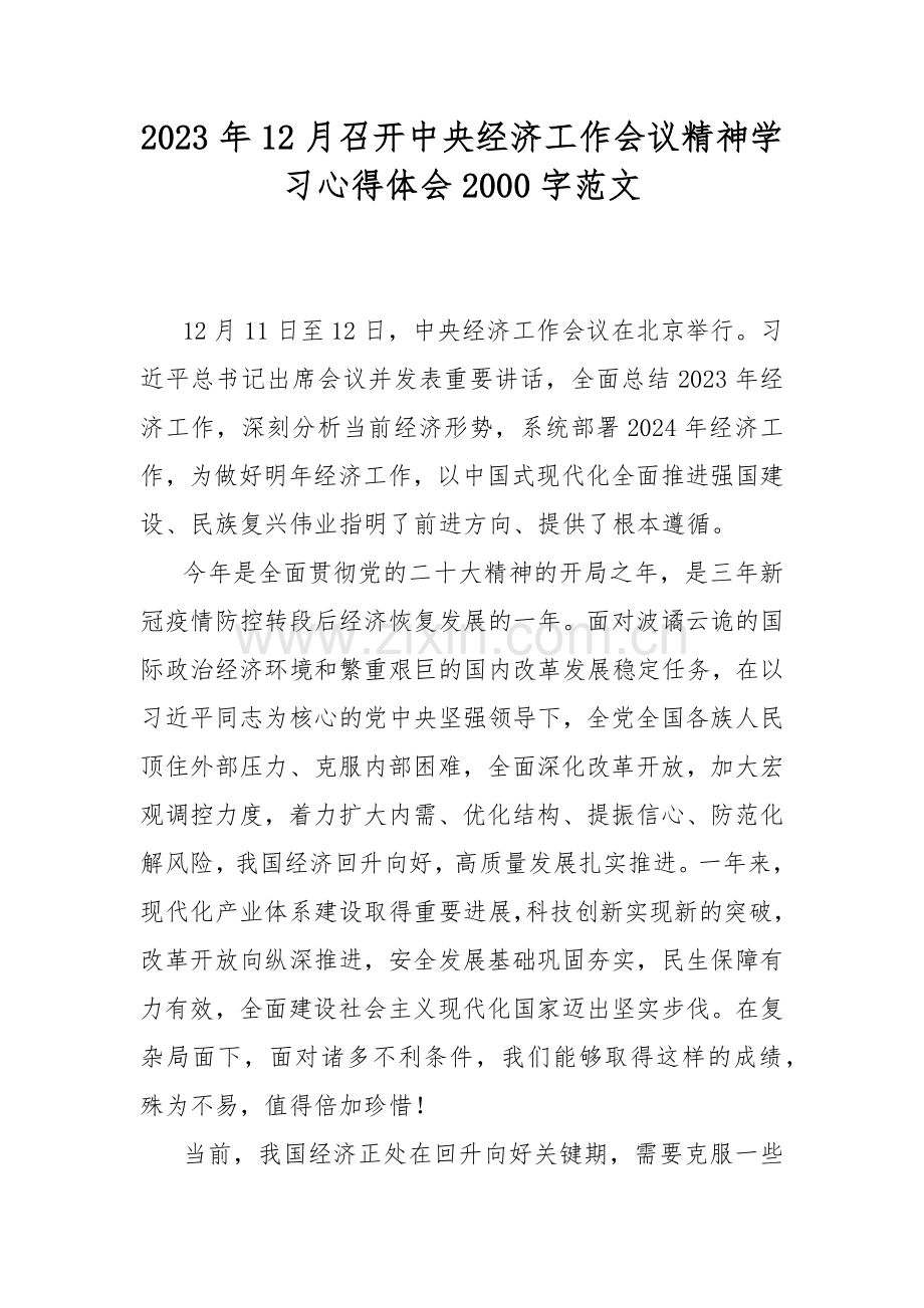 2023年12月召开中央经济工作会议精神学习心得体会2000字范文.docx_第1页