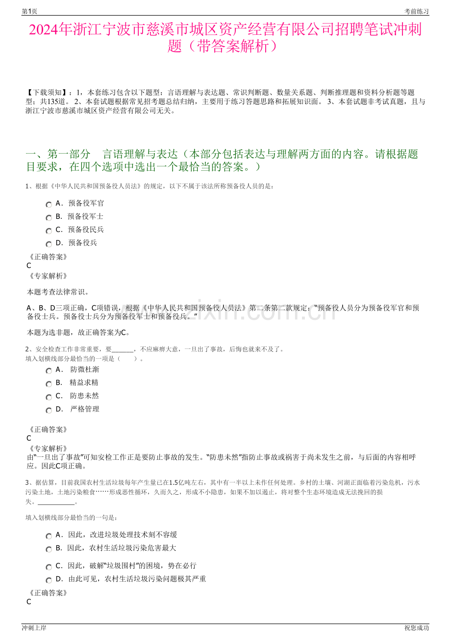 2024年浙江宁波市慈溪市城区资产经营有限公司招聘笔试冲刺题（带答案解析）.pdf_第1页