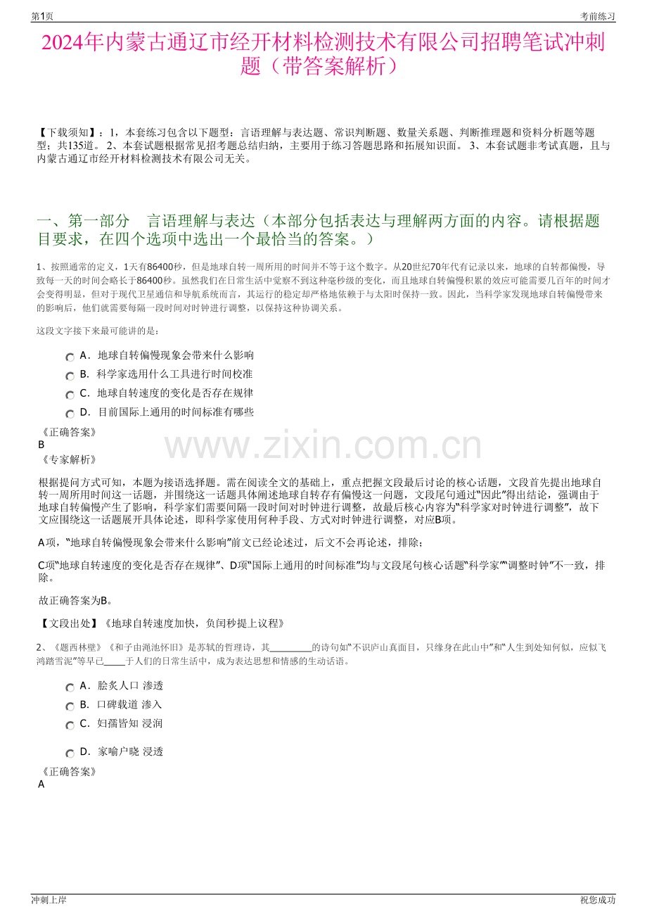 2024年内蒙古通辽市经开材料检测技术有限公司招聘笔试冲刺题（带答案解析）.pdf_第1页