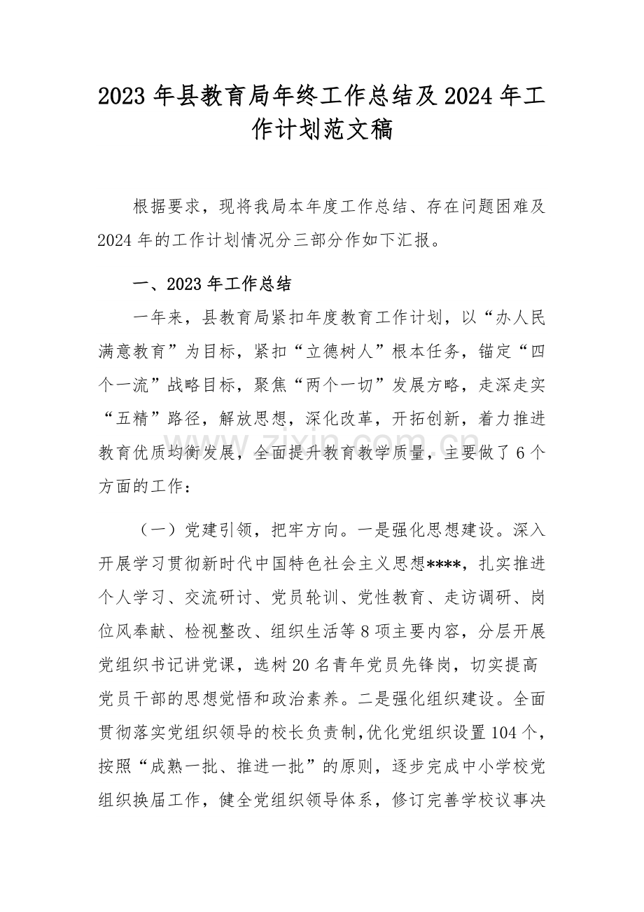 2023年县教育局年终工作总结及2024年工作计划范文稿.docx_第1页