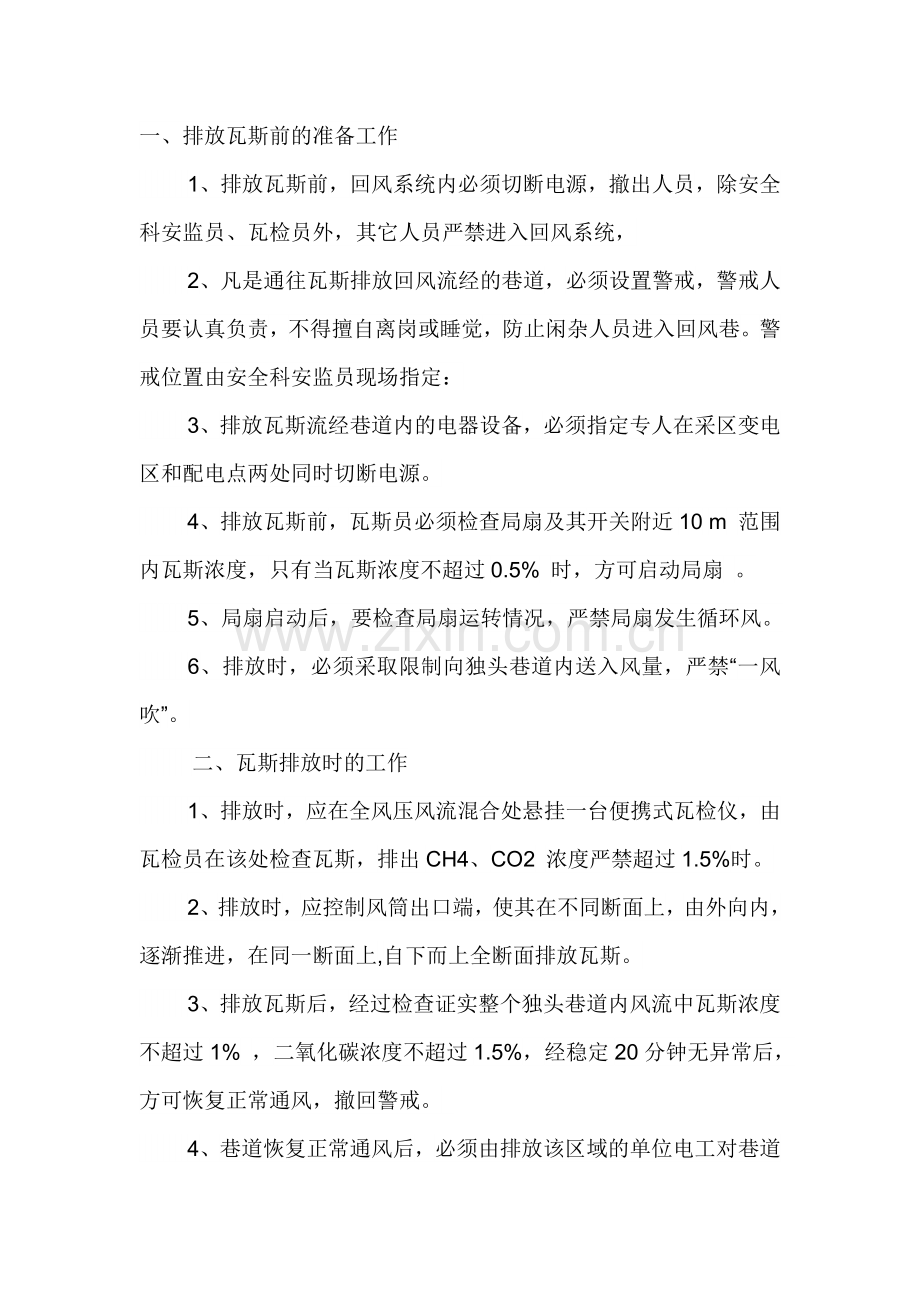 技能培训资料之煤矿排放瓦斯的安全技术措施.docx_第1页