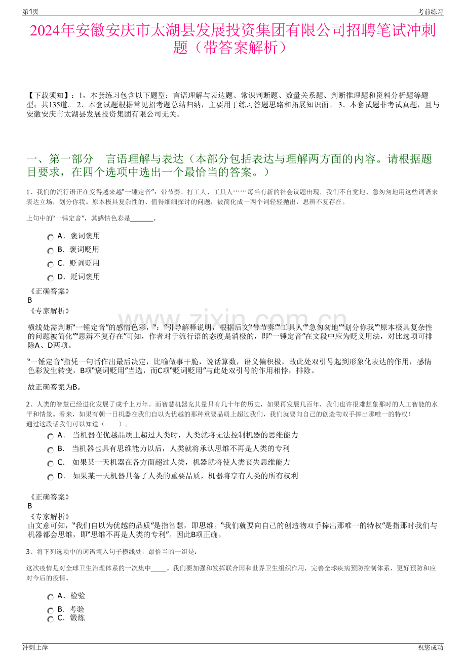 2024年安徽安庆市太湖县发展投资集团有限公司招聘笔试冲刺题（带答案解析）.pdf_第1页