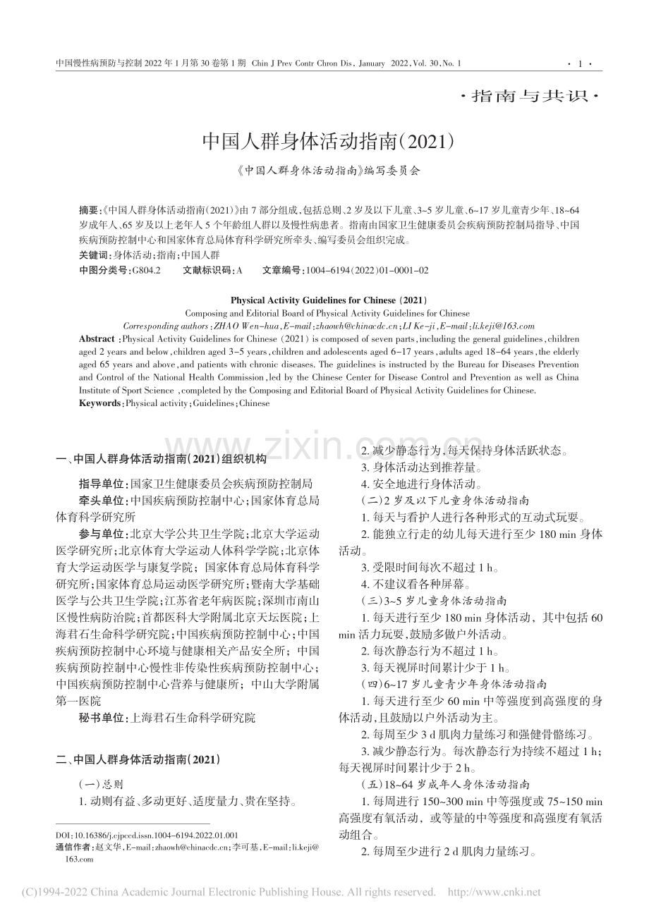 【医脉通】中国人群身体活动指南（2021）-节选.pdf_第1页