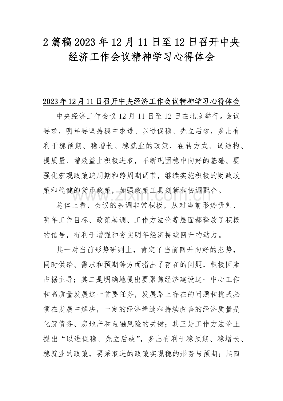 2篇稿2023年12月11日至12日召开中央经济工作会议精神学习心得体会.docx_第1页