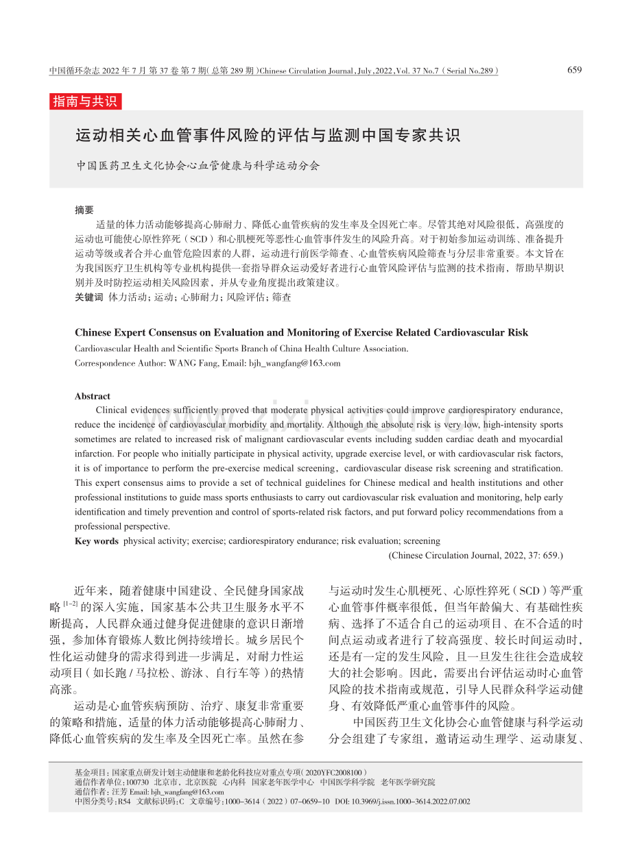 运动相关心血管事件风险的评估与监测中国专家共识.pdf_第1页