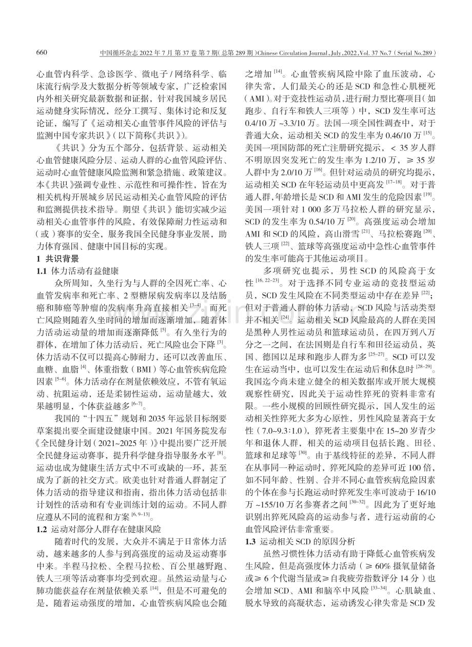 运动相关心血管事件风险的评估与监测中国专家共识.pdf_第2页