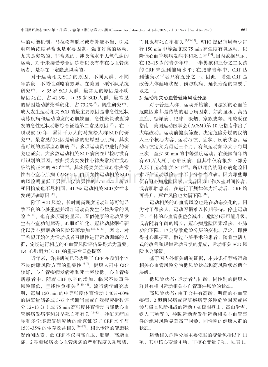 运动相关心血管事件风险的评估与监测中国专家共识.pdf_第3页