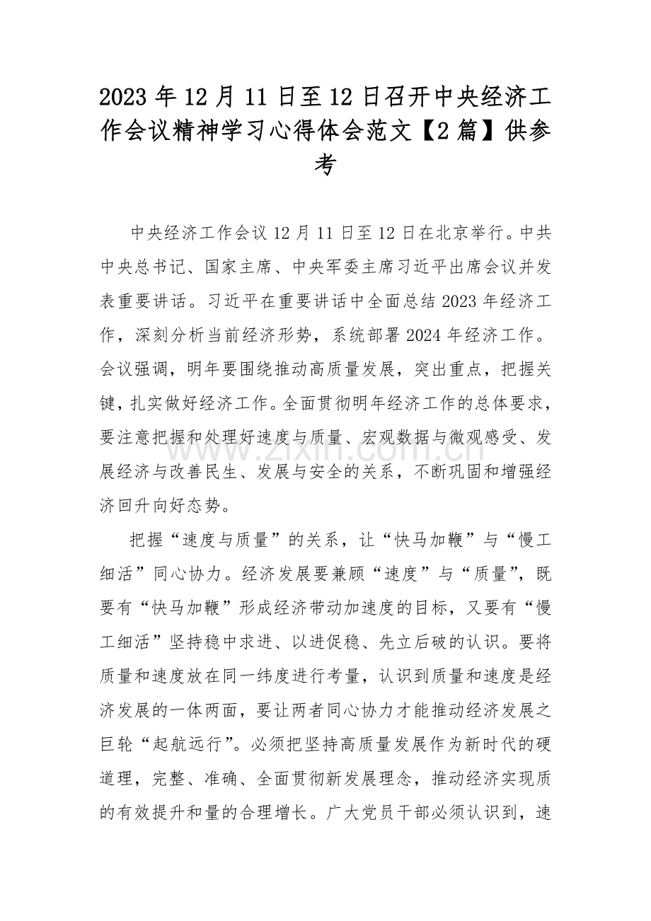 2023年12月11日至12日召开中央经济工作会议精神学习心得体会范文【2篇】供参考.docx_第1页