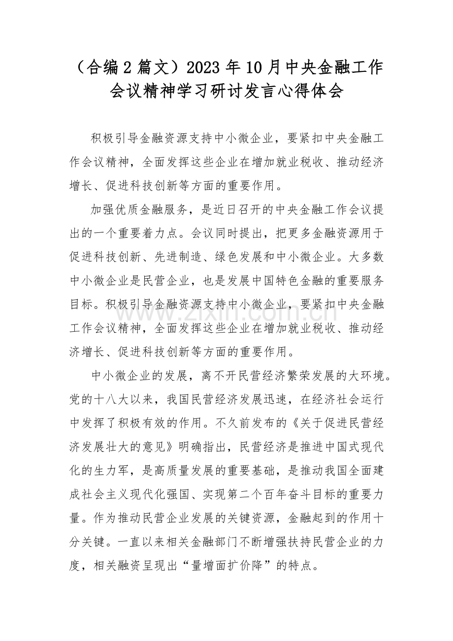 （合编2篇文）2023年10月中央金融工作会议精神学习研讨发言心得体会.docx_第1页