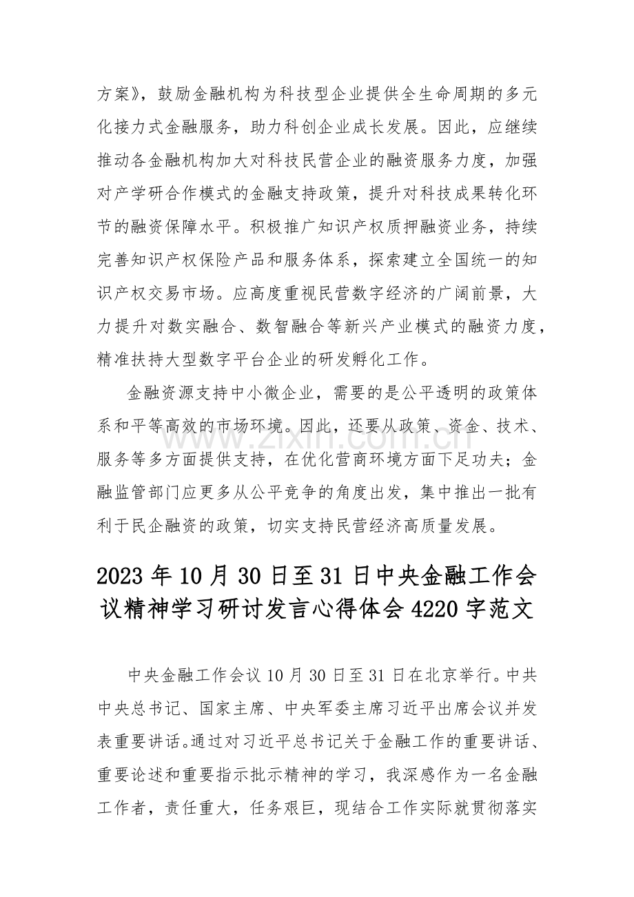 （合编2篇文）2023年10月中央金融工作会议精神学习研讨发言心得体会.docx_第3页