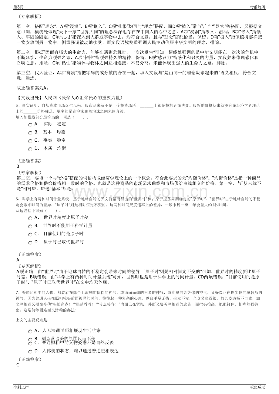 2024年浙江宁波市奉化区甬新建设开发有限公司招聘笔试冲刺题（带答案解析）.pdf_第3页