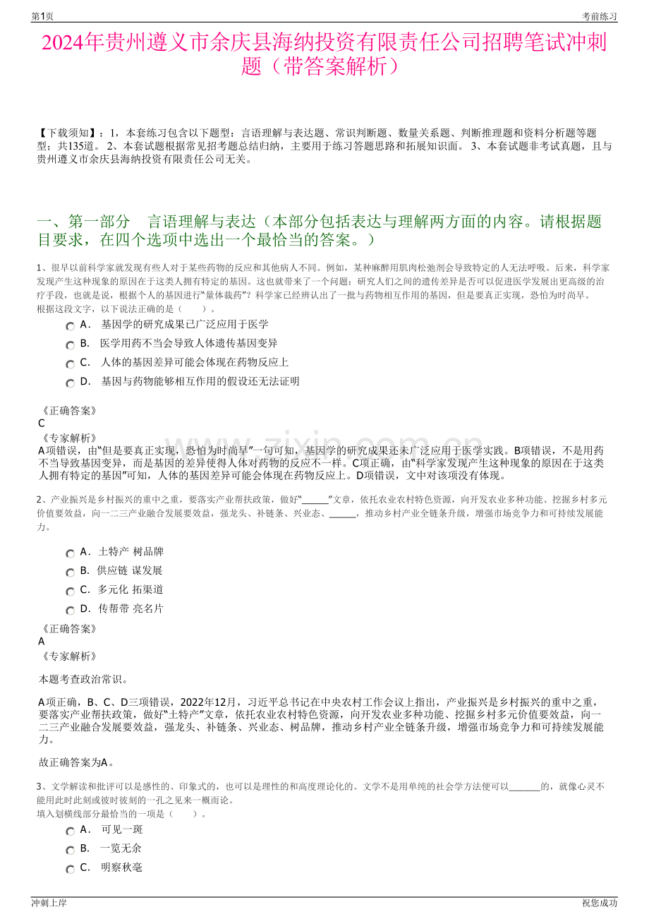 2024年贵州遵义市余庆县海纳投资有限责任公司招聘笔试冲刺题（带答案解析）.pdf_第1页