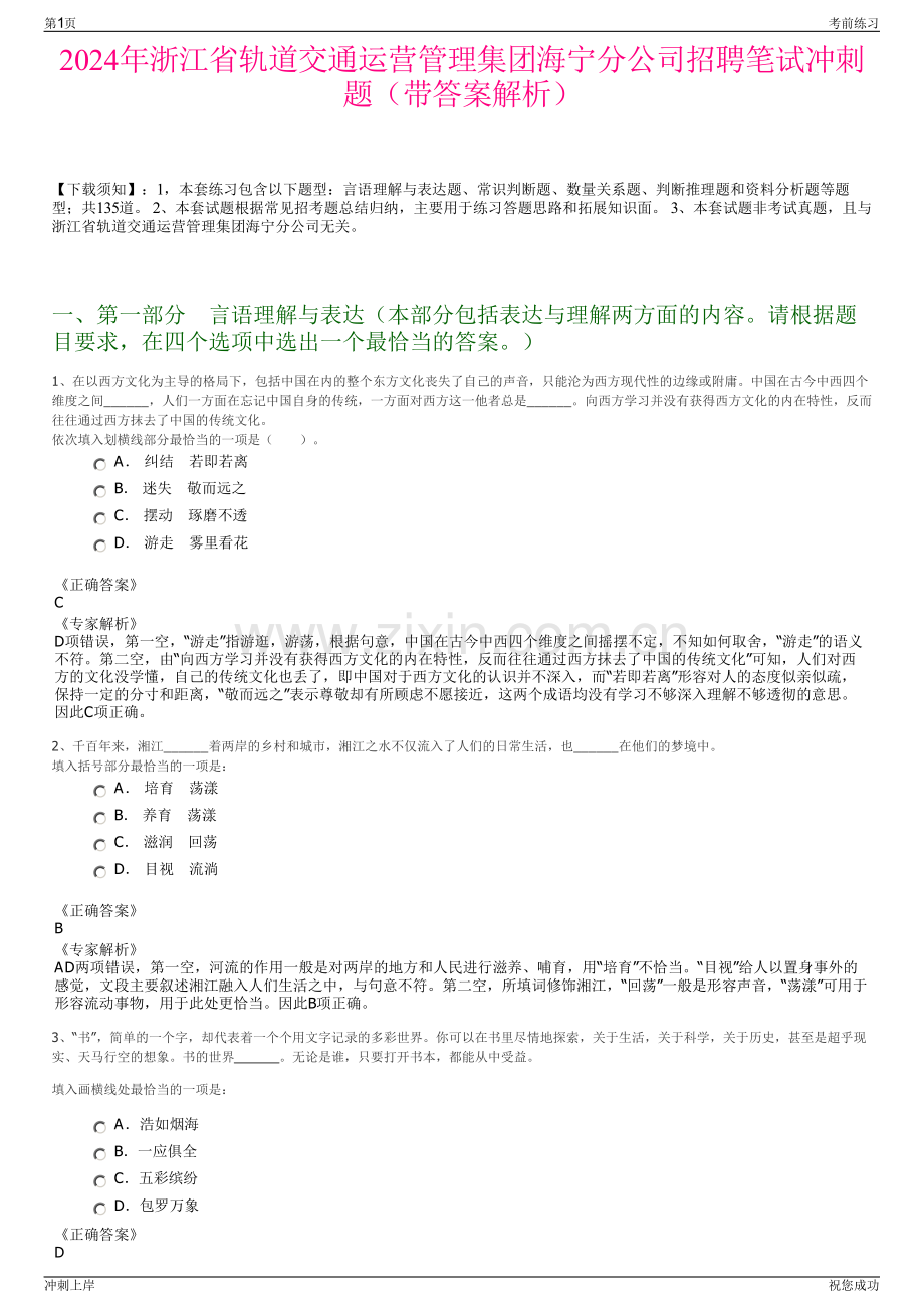 2024年浙江省轨道交通运营管理集团海宁分公司招聘笔试冲刺题（带答案解析）.pdf_第1页