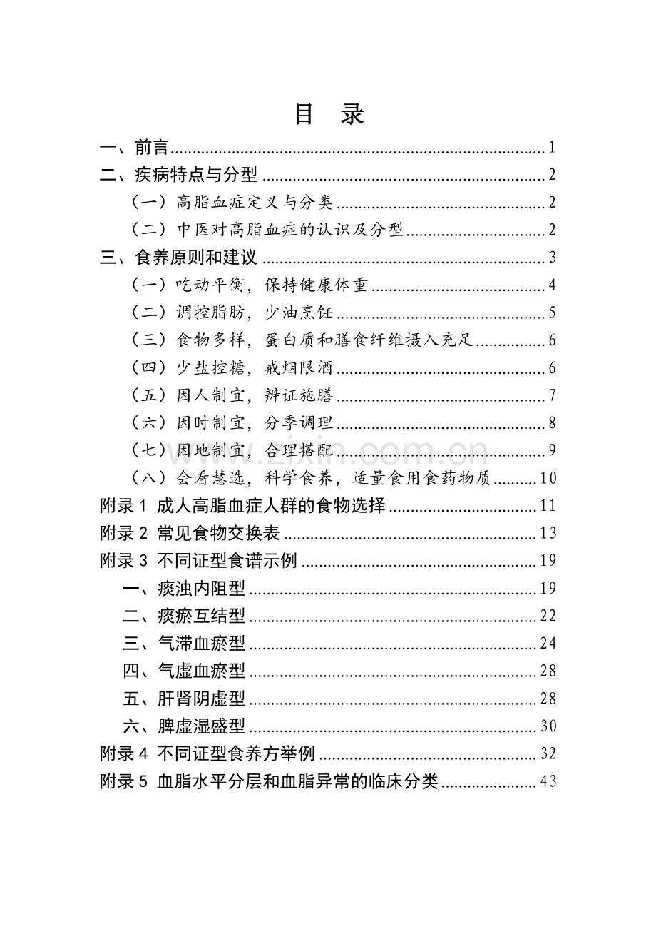 成人高脂血症食养指南（2023年版）.pdf_第2页