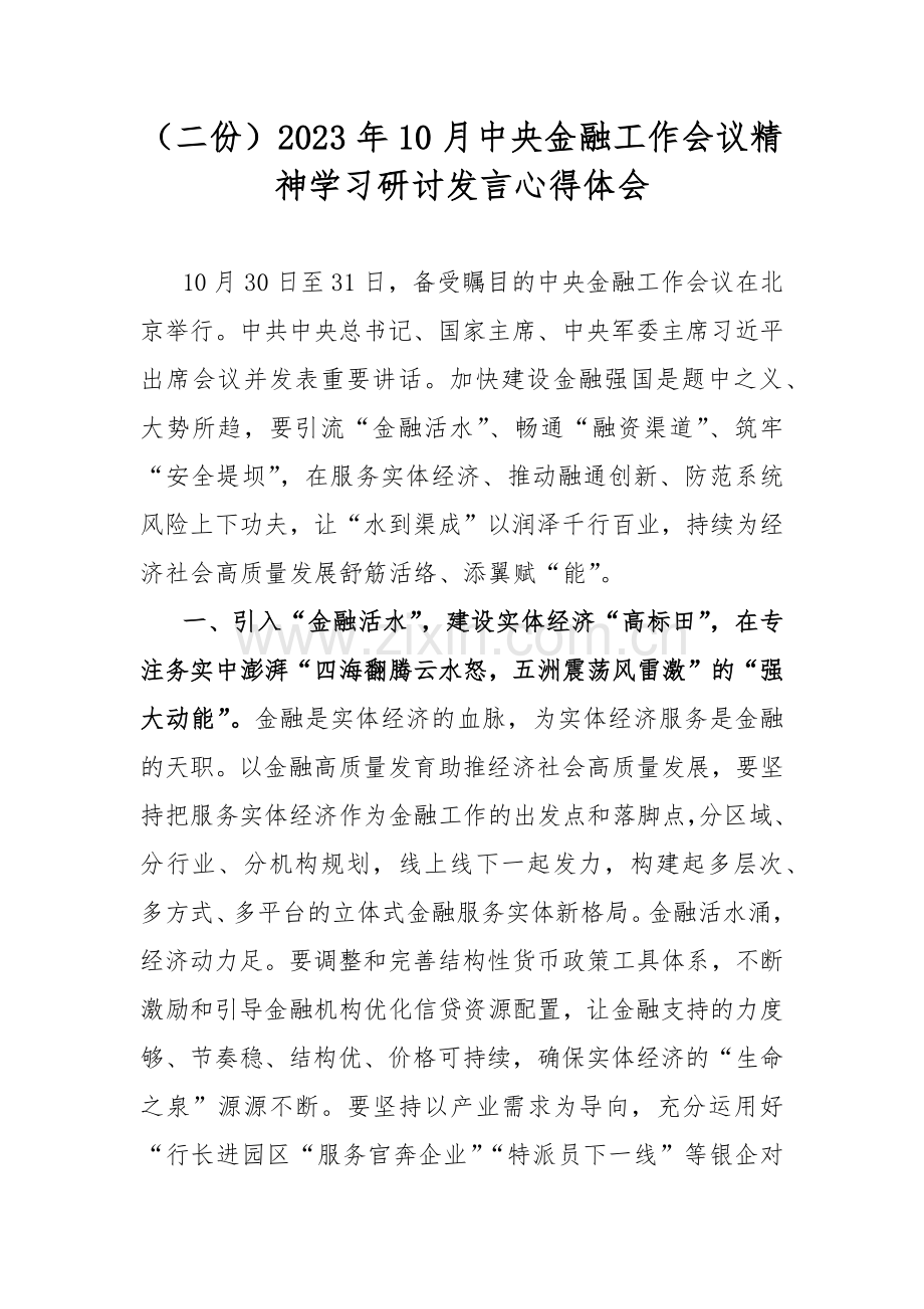 （二份）2023年10月中央金融工作会议精神学习研讨发言心得体会.docx_第1页