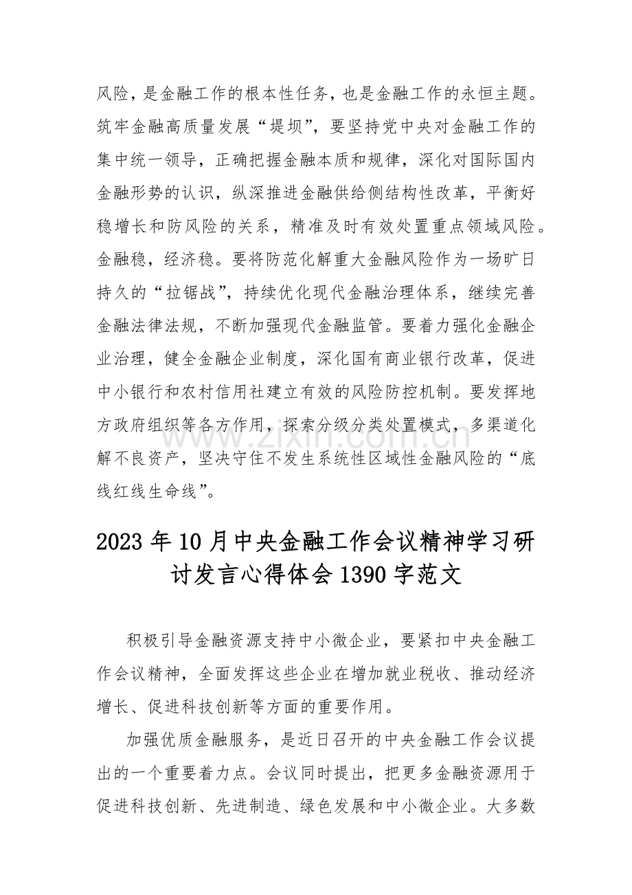 （二份）2023年10月中央金融工作会议精神学习研讨发言心得体会.docx_第3页