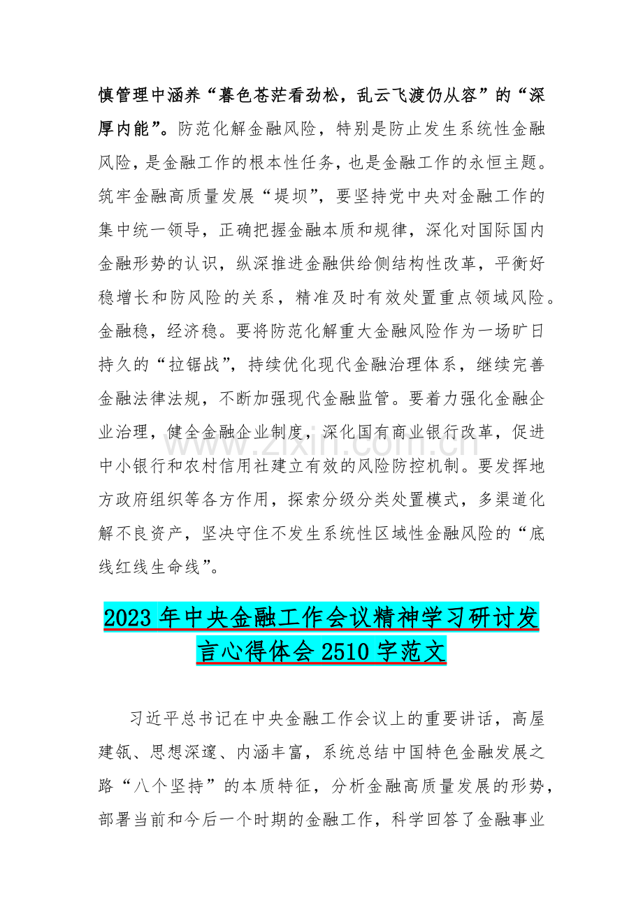 2023年十月中央金融工作会议精神学习研讨发言心得体会【2篇文】.docx_第3页