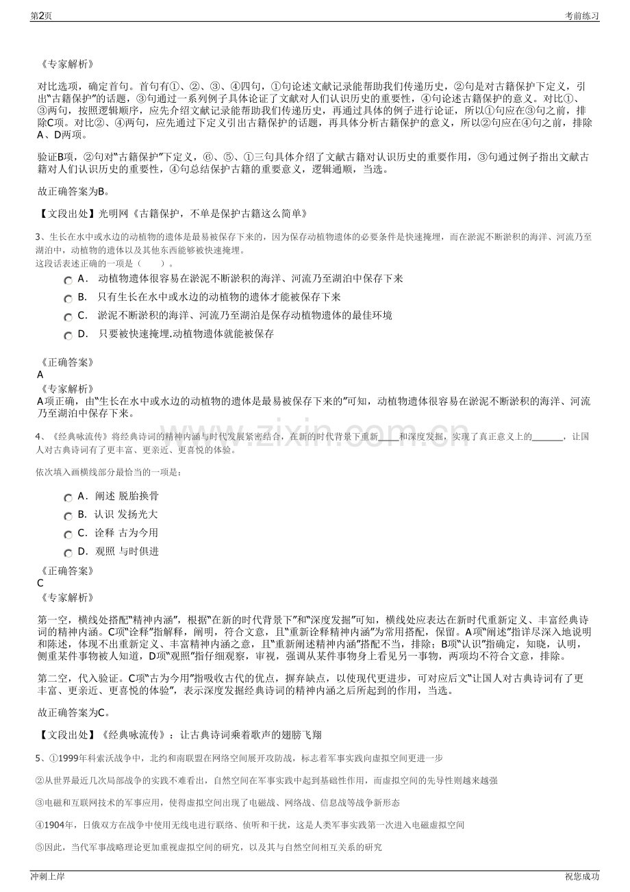 2024年浙江温州泰顺县蝶栖谷景区开发有限公司招聘笔试冲刺题（带答案解析）.pdf_第2页