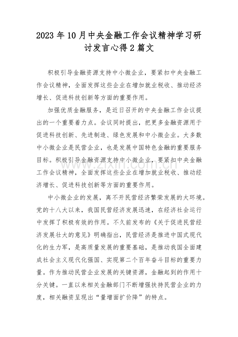 2023年10月中央金融工作会议精神学习研讨发言心得2篇文.docx_第1页