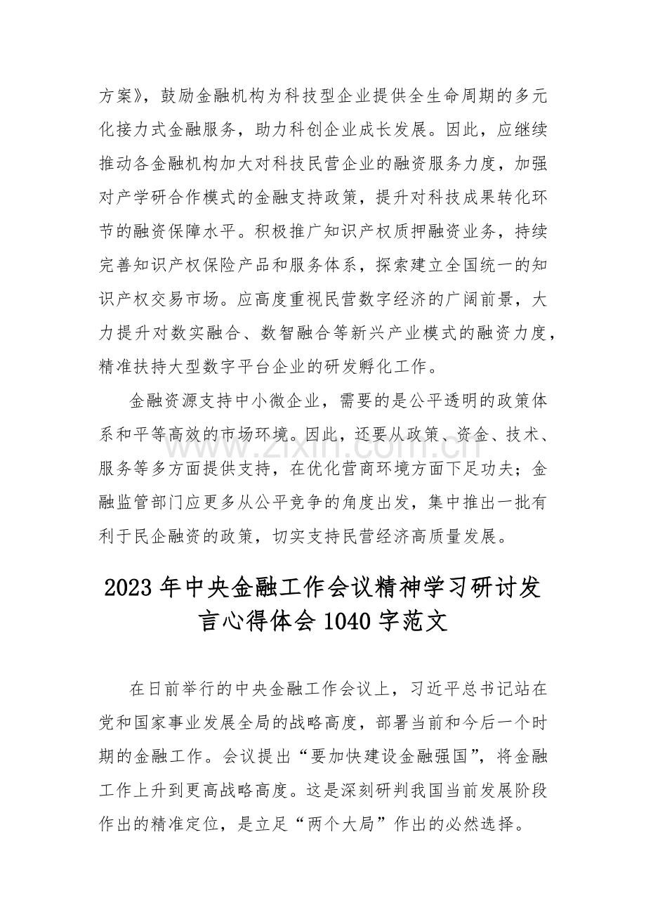 2023年10月中央金融工作会议精神学习研讨发言心得2篇文.docx_第3页