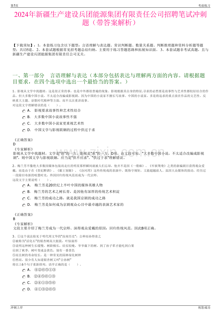 2024年新疆生产建设兵团能源集团有限责任公司招聘笔试冲刺题（带答案解析）.pdf_第1页