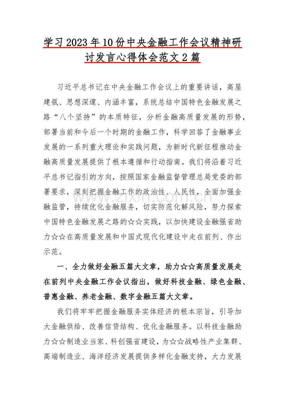 学习2023年10份中央金融工作会议精神研讨发言心得体会范文2篇.docx_第1页