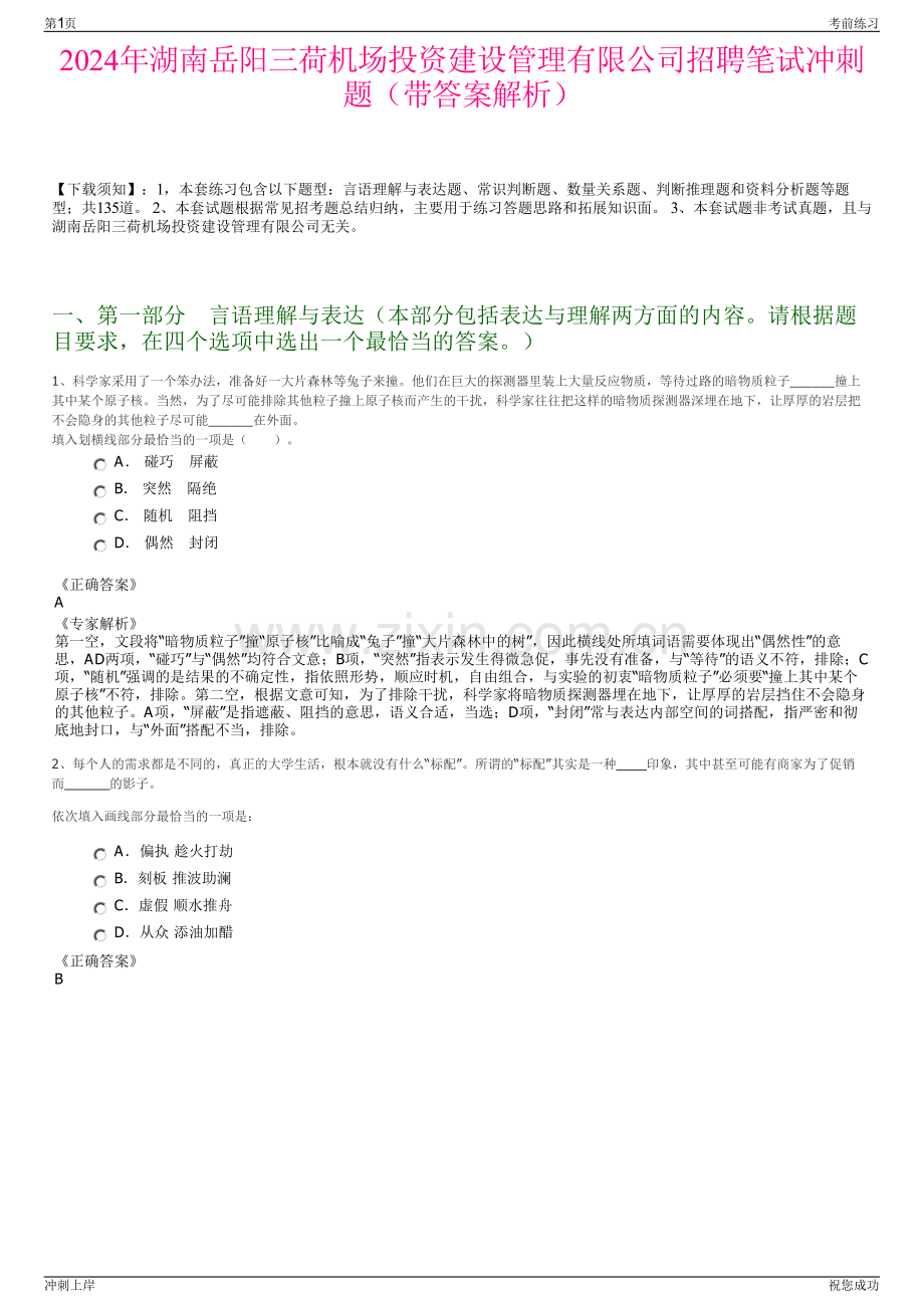 2024年湖南岳阳三荷机场投资建设管理有限公司招聘笔试冲刺题（带答案解析）.pdf_第1页