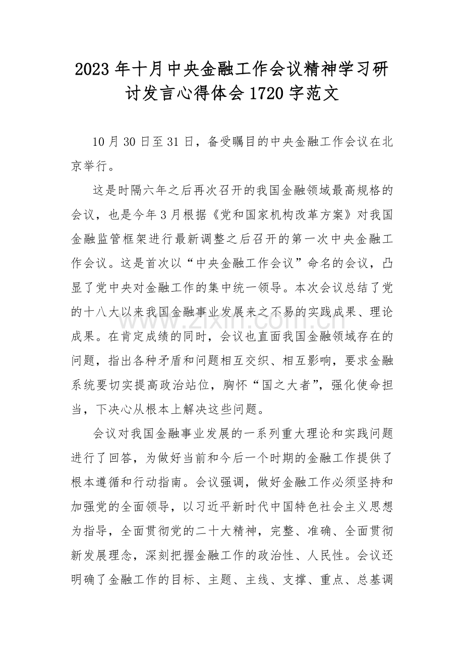 2023年十月中央金融工作会议精神学习研讨发言心得体会1720字范文.docx_第1页