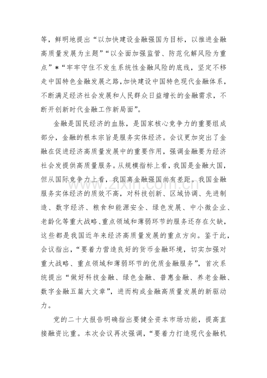 2023年十月中央金融工作会议精神学习研讨发言心得体会1720字范文.docx_第2页