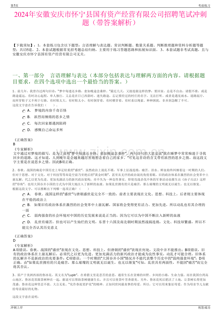 2024年安徽安庆市怀宁县国有资产经营有限公司招聘笔试冲刺题（带答案解析）.pdf_第1页