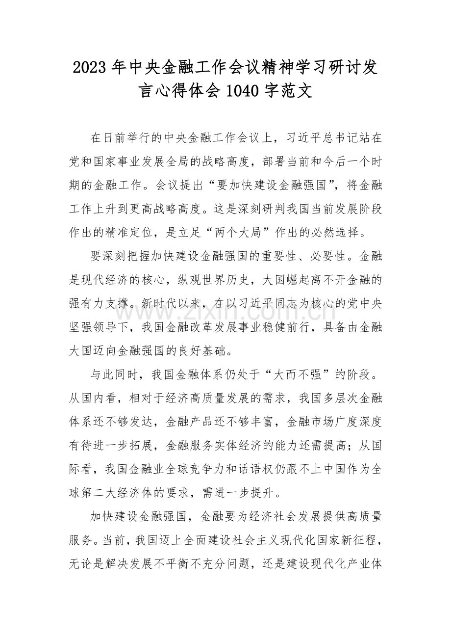 2023年中央金融工作会议精神学习研讨发言心得体会1040字范文.docx_第1页