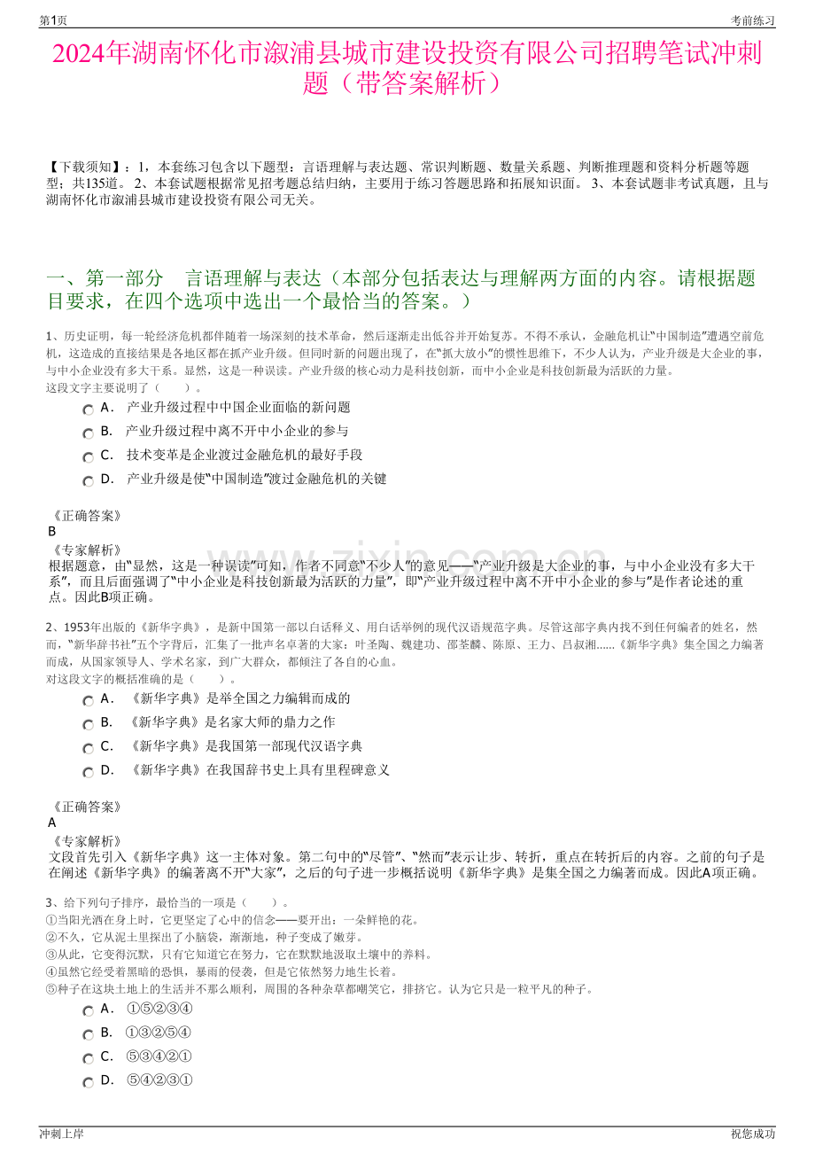 2024年湖南怀化市溆浦县城市建设投资有限公司招聘笔试冲刺题（带答案解析）.pdf_第1页