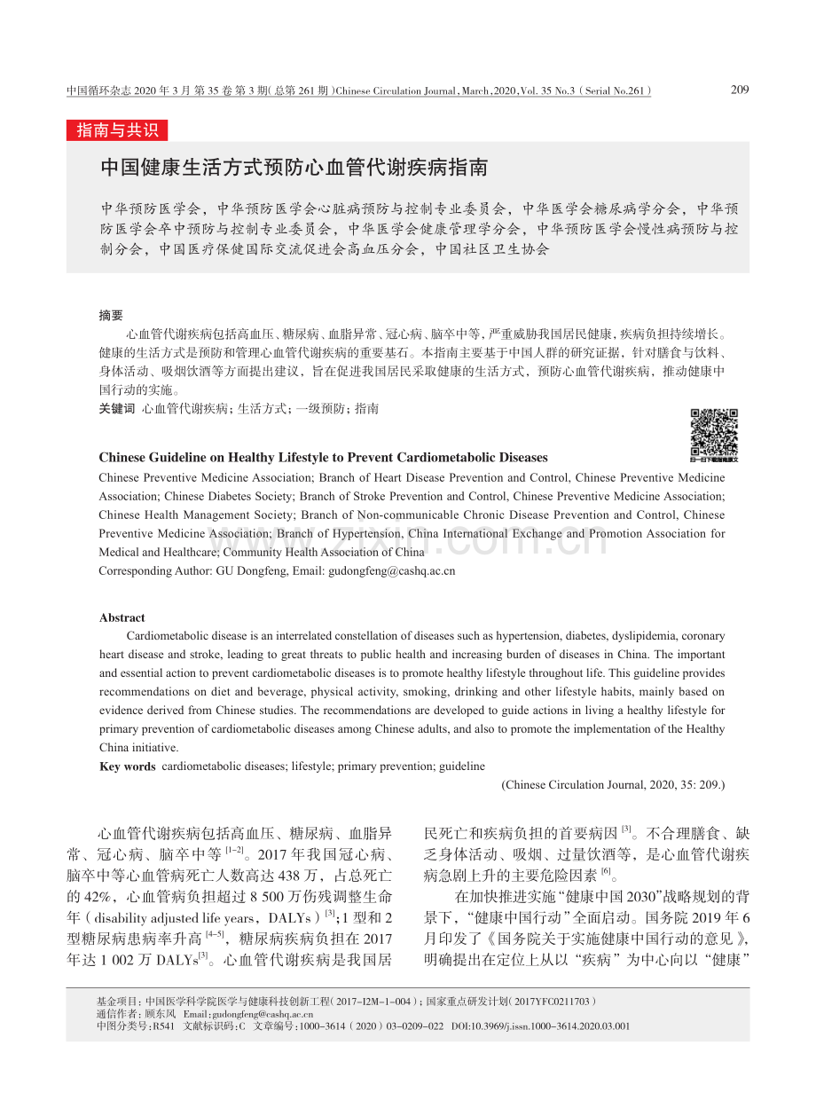 【医脉通】中国健康生活方式预防心血管代谢疾病指南.pdf_第1页