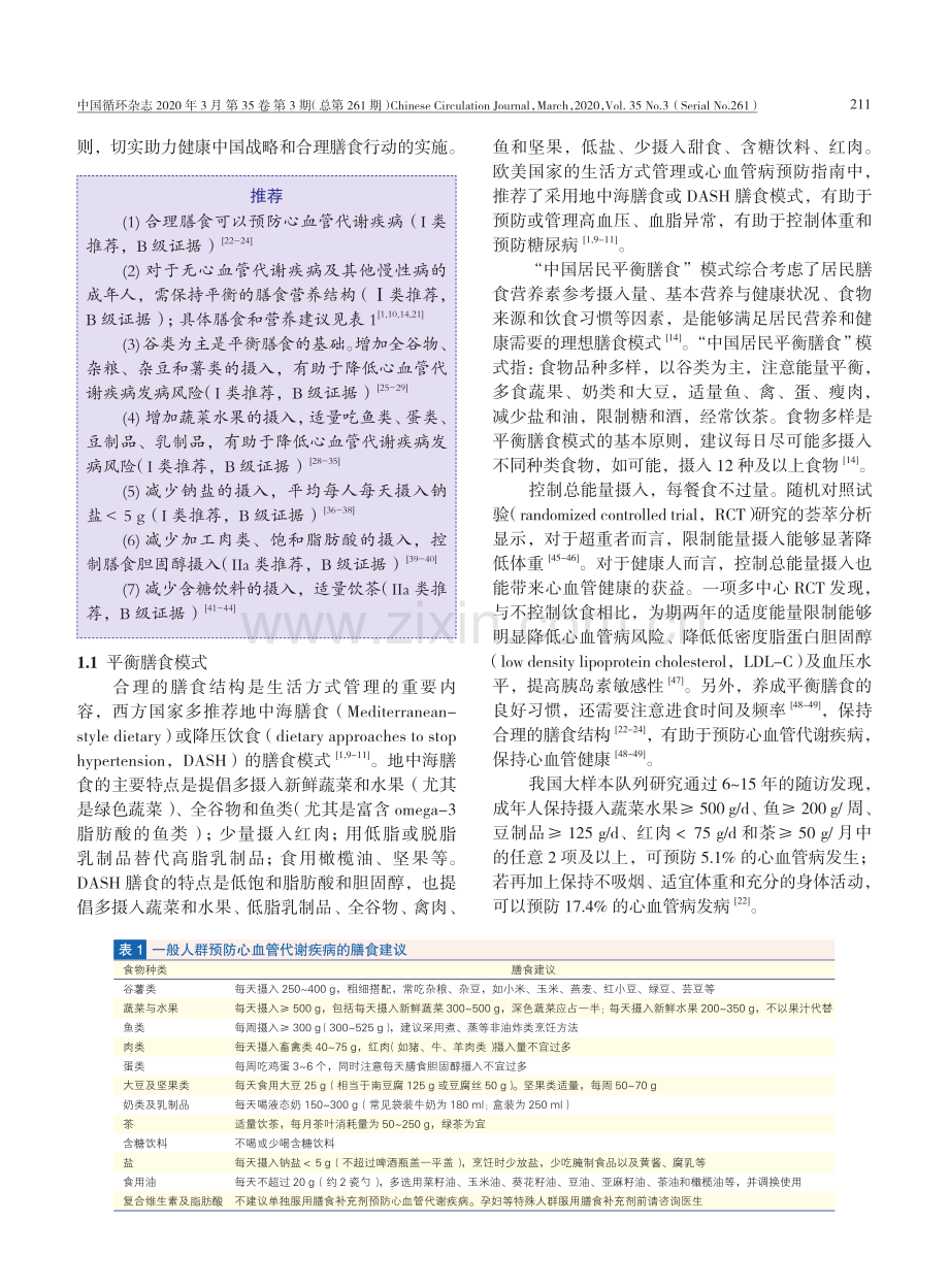 【医脉通】中国健康生活方式预防心血管代谢疾病指南.pdf_第3页