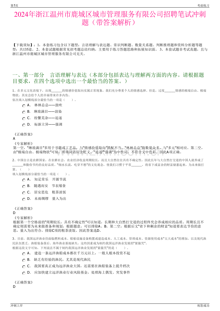 2024年浙江温州市鹿城区城市管理服务有限公司招聘笔试冲刺题（带答案解析）.pdf_第1页