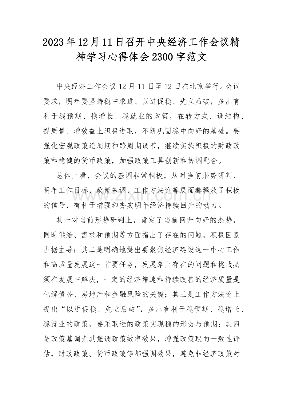 2023年12月11日召开中央经济工作会议精神学习心得体会2300字范文.docx_第1页