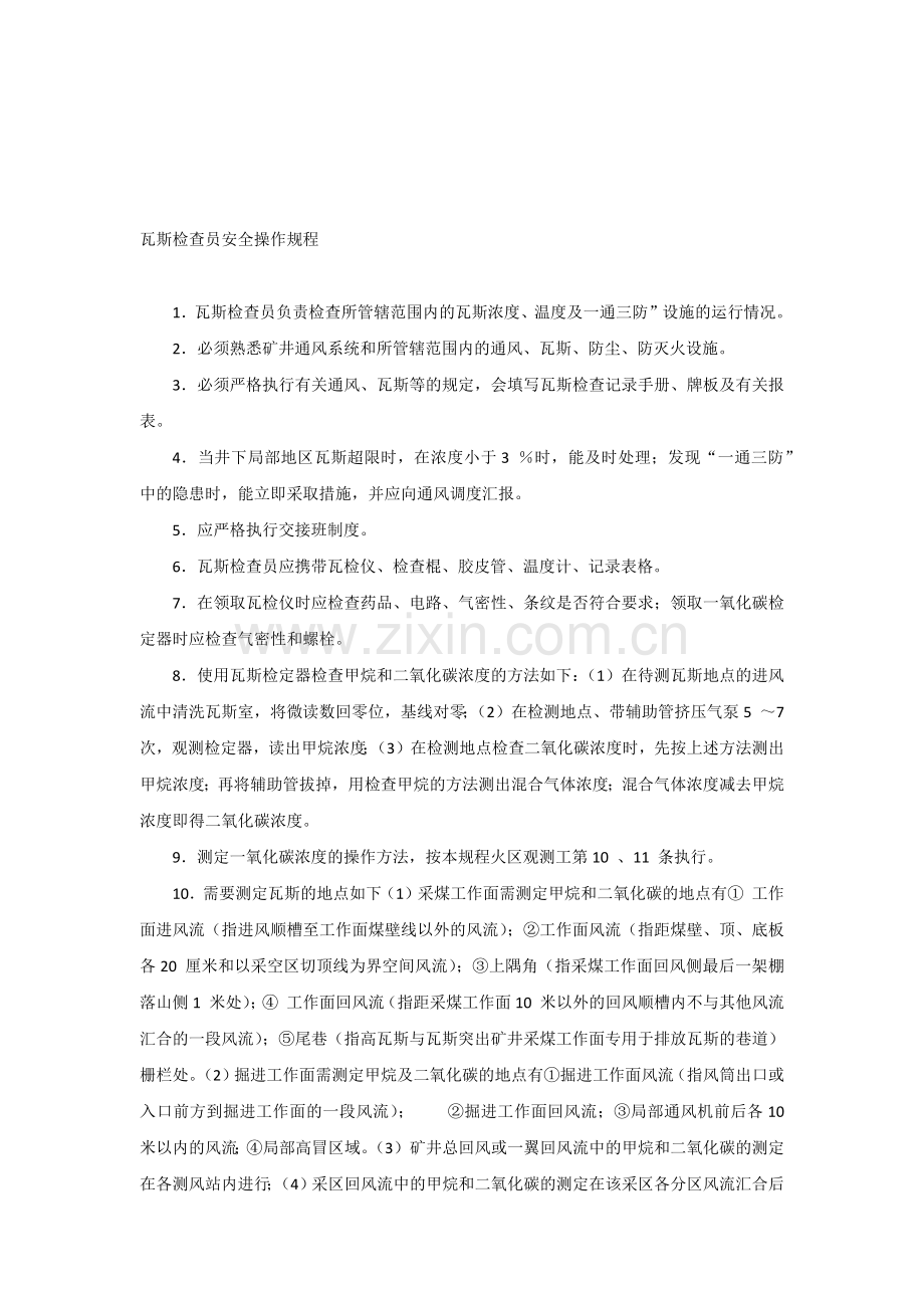 技能培训资料之瓦斯检查员安全操作规程.docx_第1页