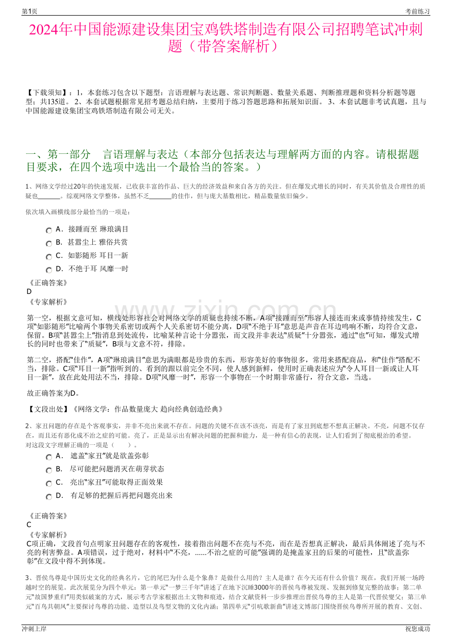 2024年中国能源建设集团宝鸡铁塔制造有限公司招聘笔试冲刺题（带答案解析）.pdf_第1页