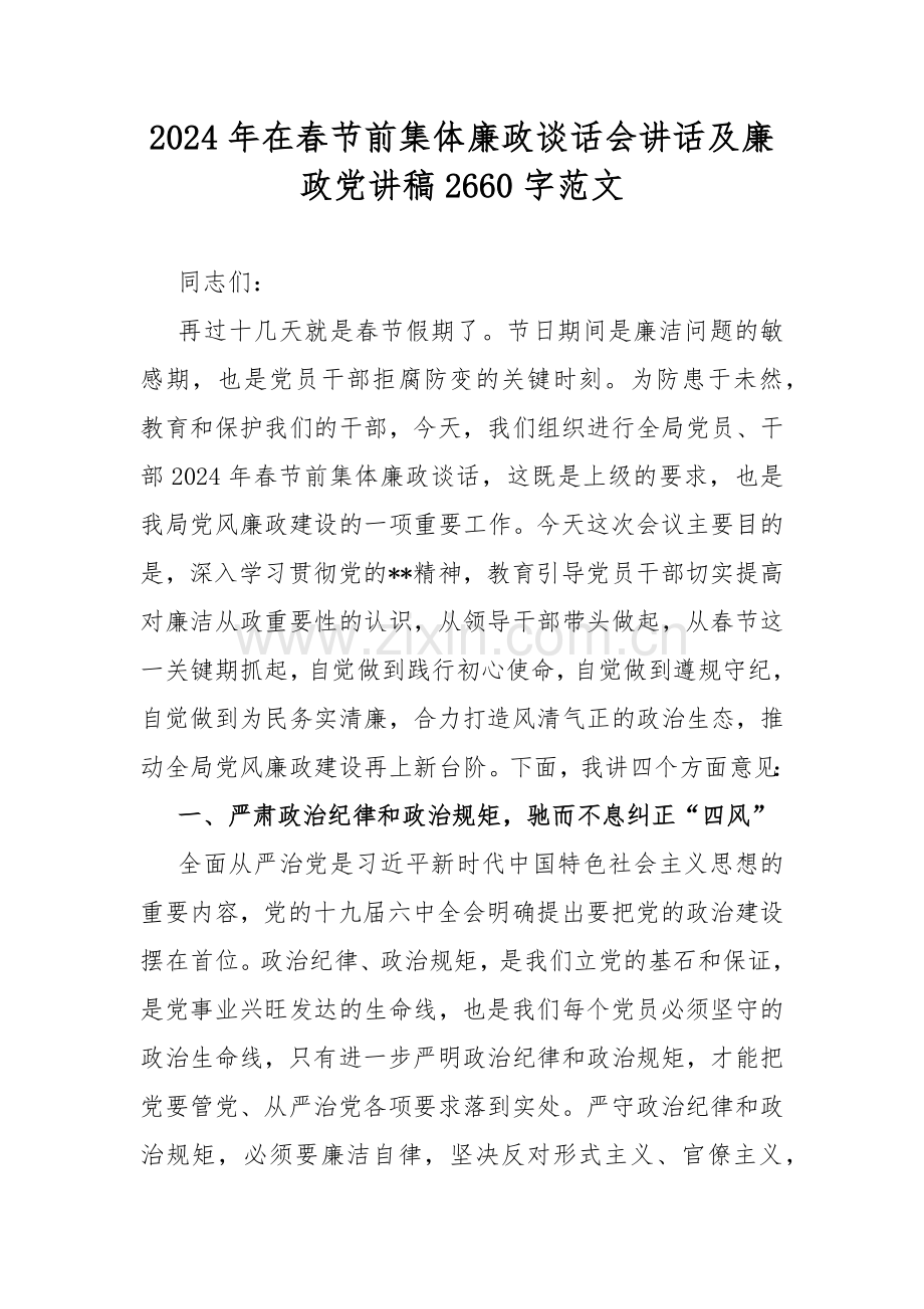 2024年在春节前集体廉政谈话会讲话及廉政党讲稿2660字范文.docx_第1页