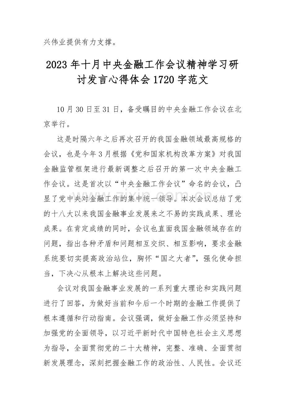 2023年中央金融工作会议精神学习研讨发言心得体会范文2篇【供参考】.docx_第3页