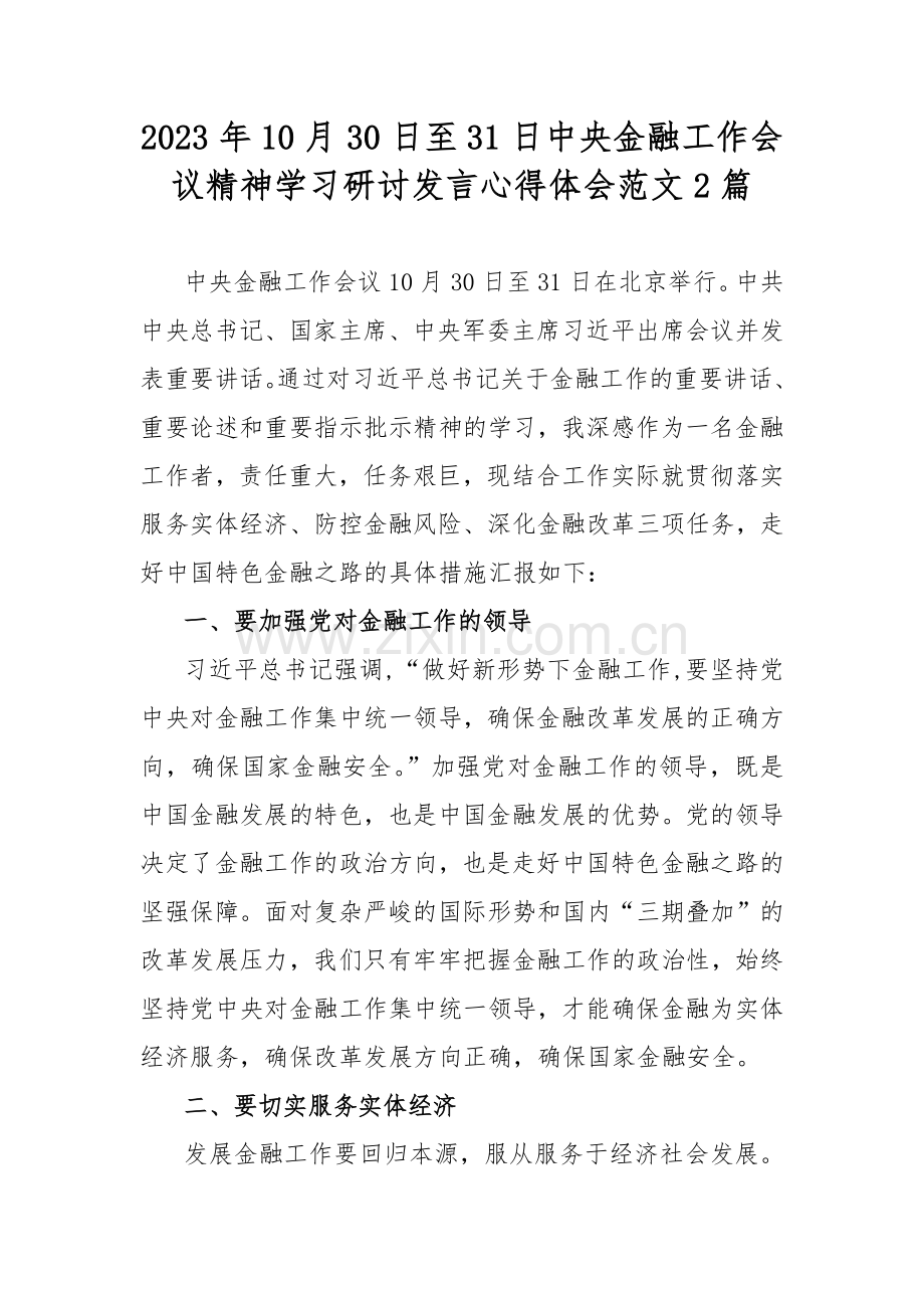 2023年10月30日至31日中央金融工作会议精神学习研讨发言心得体会范文2篇.docx_第1页