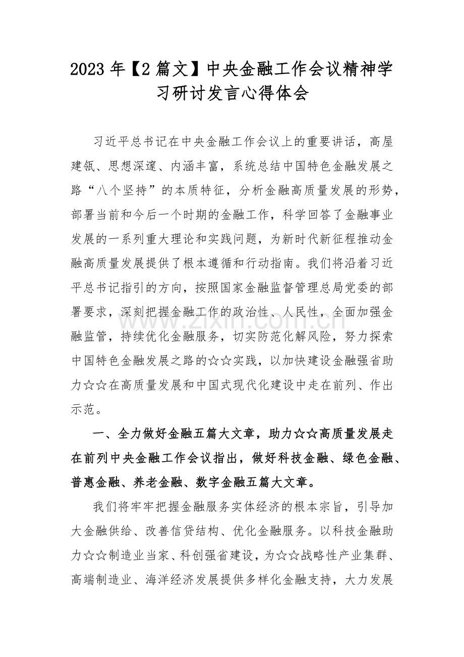 2023年【2篇文】中央金融工作会议精神学习研讨发言心得体会.docx_第1页