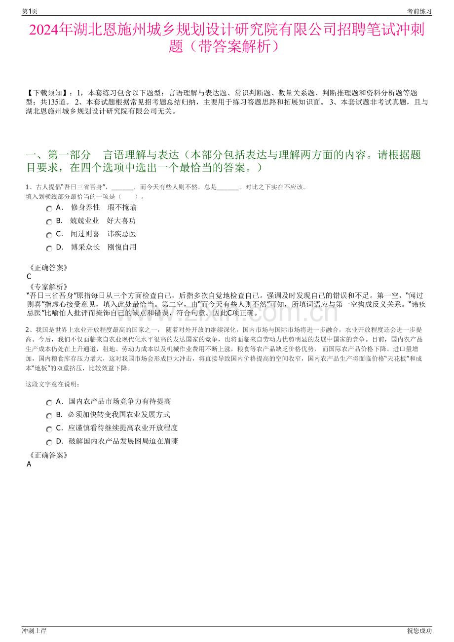 2024年湖北恩施州城乡规划设计研究院有限公司招聘笔试冲刺题（带答案解析）.pdf_第1页