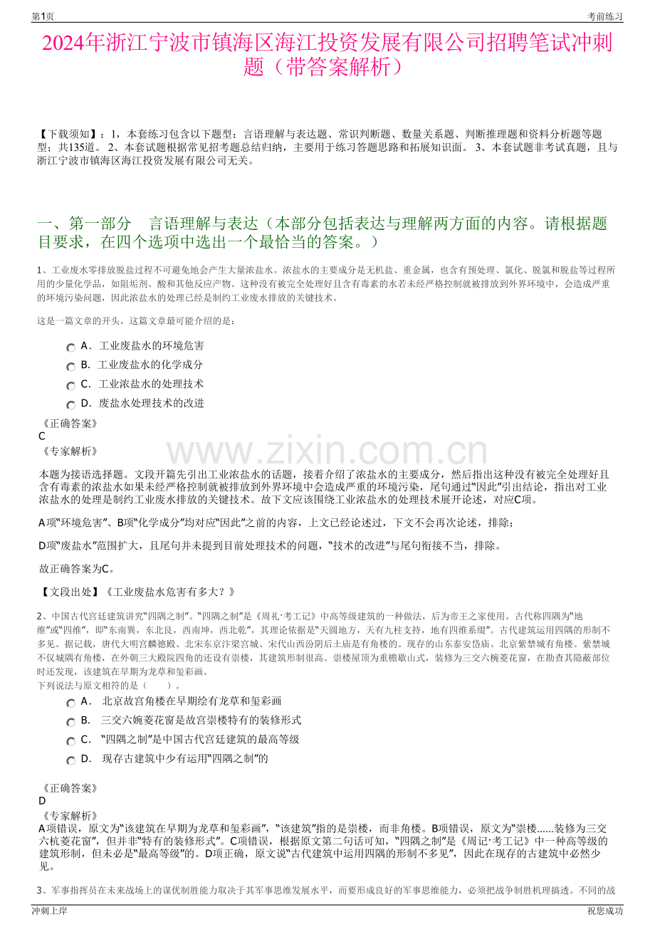 2024年浙江宁波市镇海区海江投资发展有限公司招聘笔试冲刺题（带答案解析）.pdf_第1页