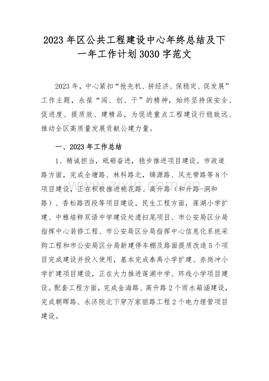 2023年区公共工程建设中心年终总结及下一年工作计划3030字范文.docx_第1页