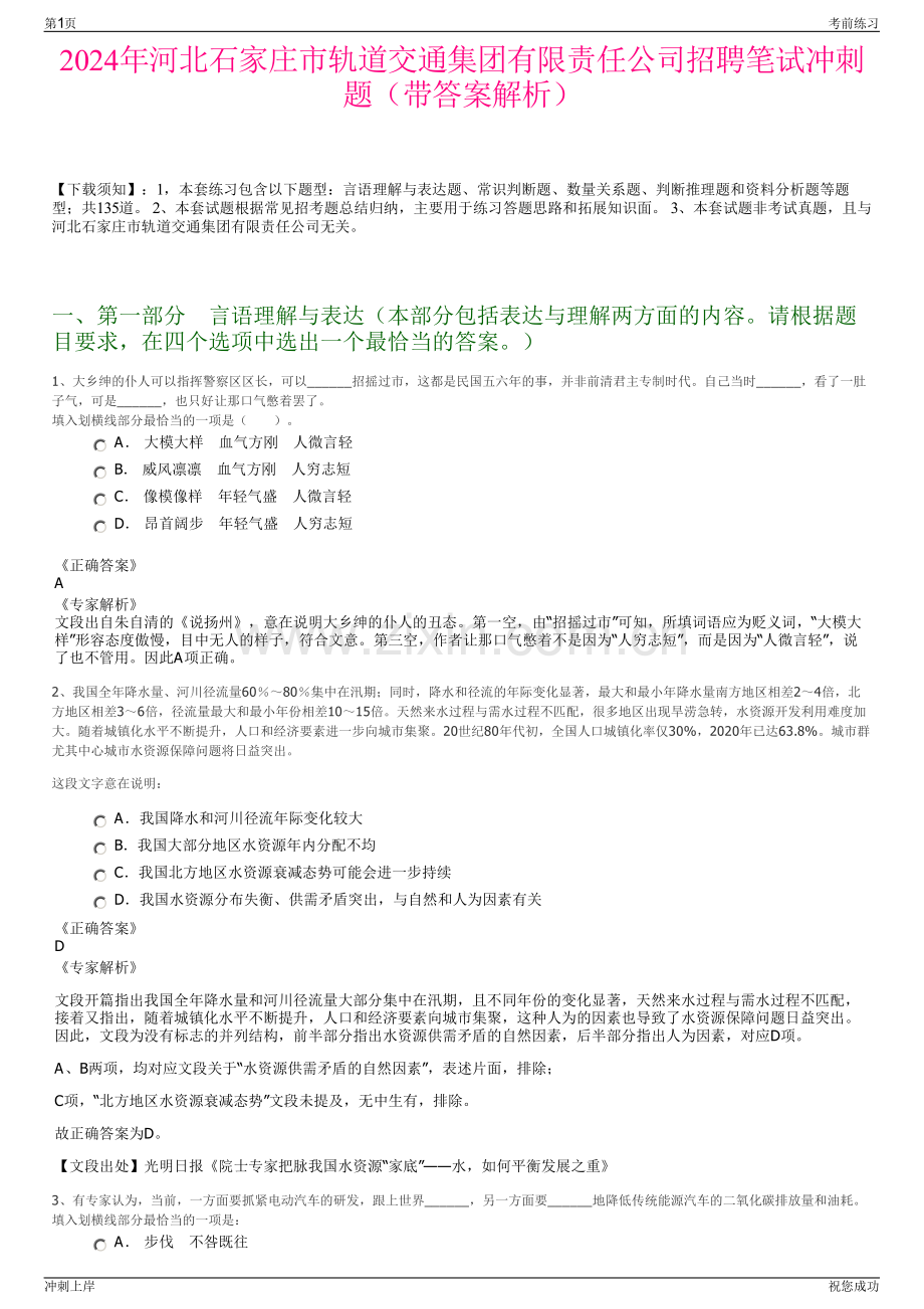 2024年河北石家庄市轨道交通集团有限责任公司招聘笔试冲刺题（带答案解析）.pdf_第1页