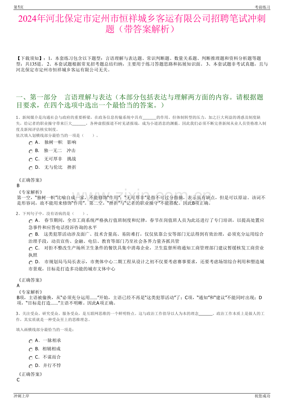 2024年河北保定市定州市恒祥城乡客运有限公司招聘笔试冲刺题（带答案解析）.pdf_第1页