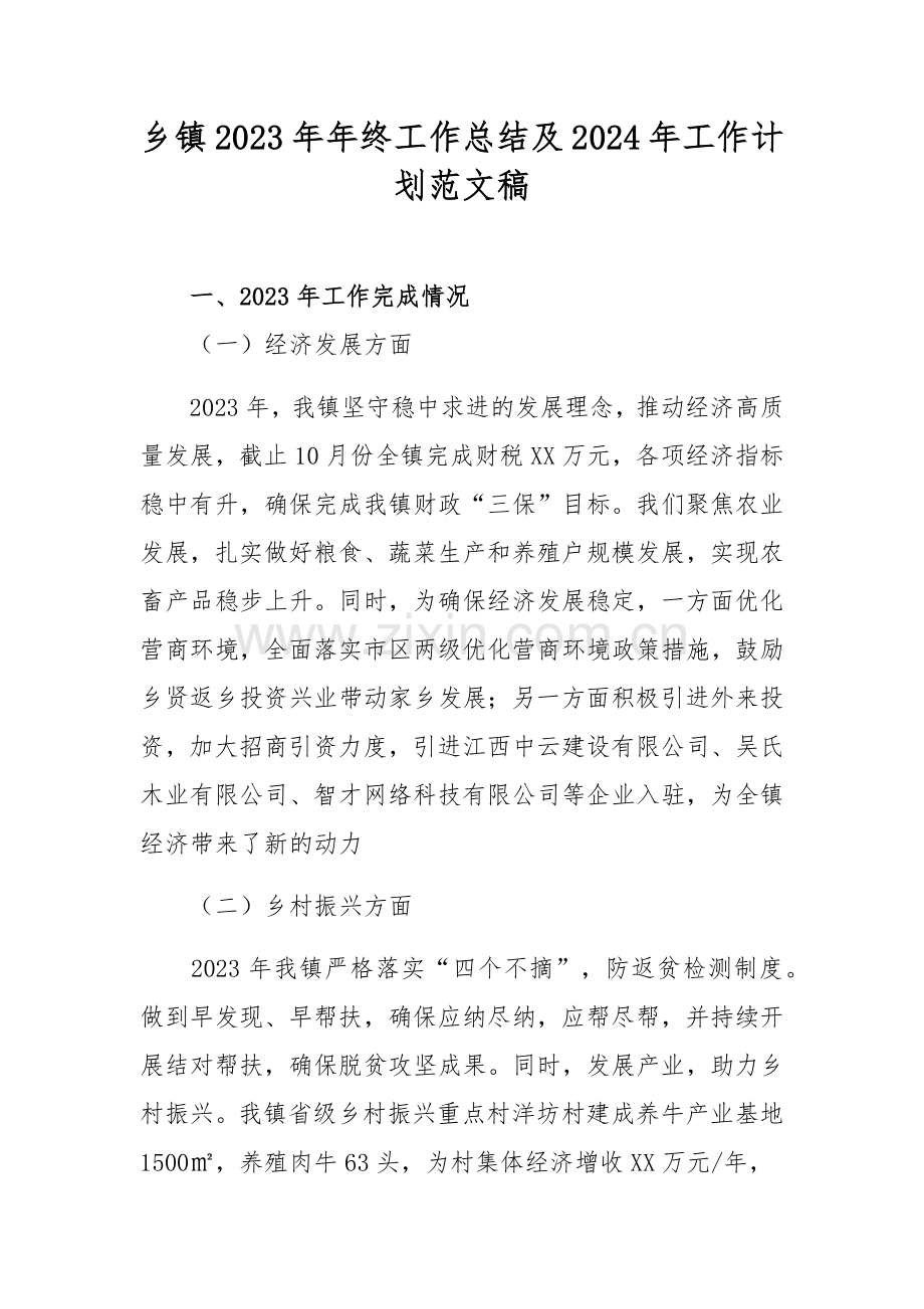 乡镇2023年年终工作总结及2024年工作计划范文稿.docx_第1页