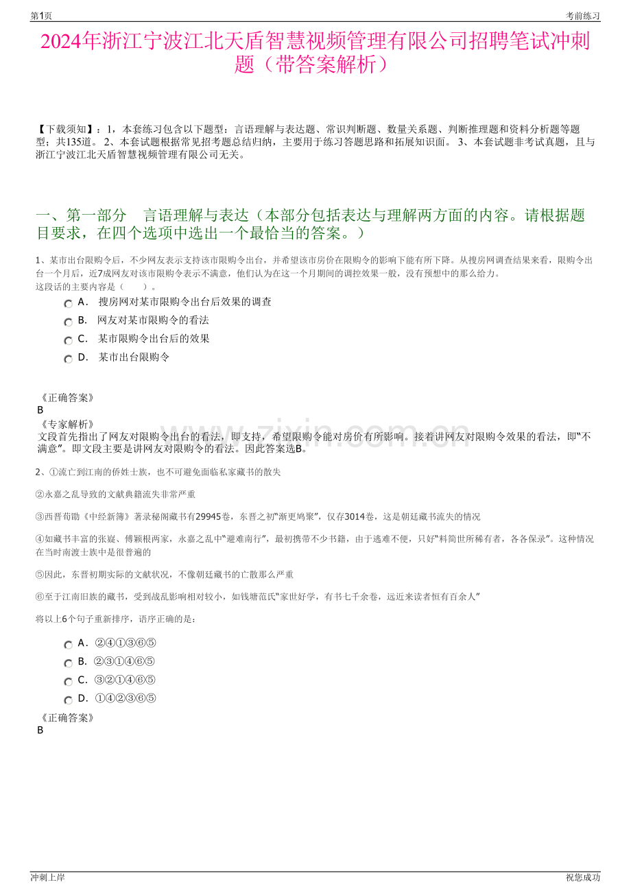 2024年浙江宁波江北天盾智慧视频管理有限公司招聘笔试冲刺题（带答案解析）.pdf_第1页