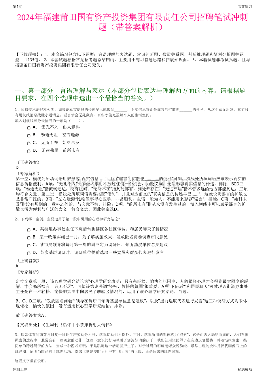 2024年福建莆田国有资产投资集团有限责任公司招聘笔试冲刺题（带答案解析）.pdf_第1页